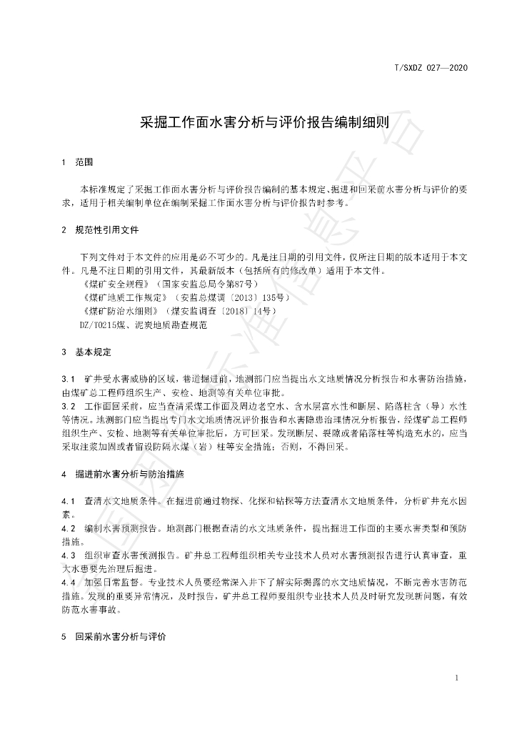T/SXDZ 027-2020 标准预览