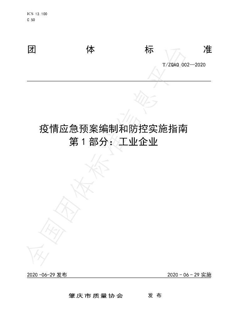 T/ZQAQ 002-2020 标准预览