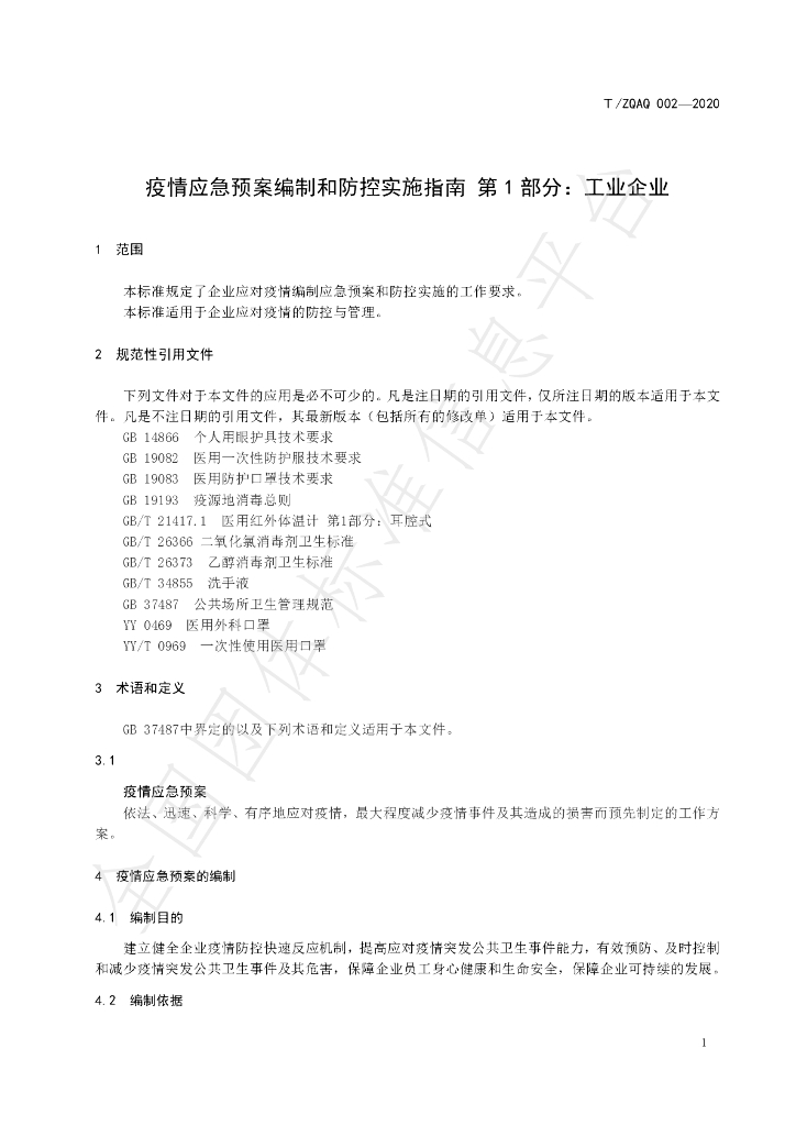 T/ZQAQ 002-2020 标准预览