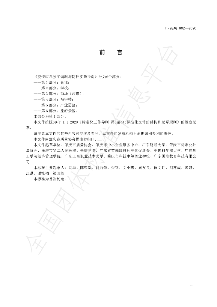 T/ZQAQ 002-2020 标准预览