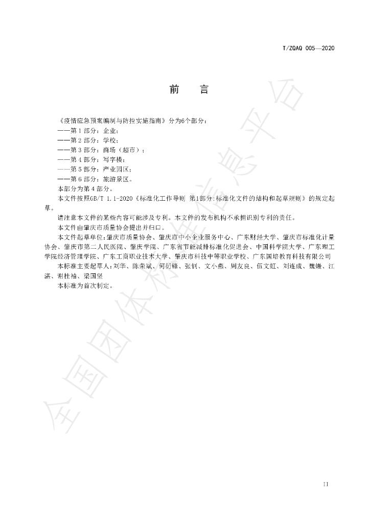 T/ZQAQ 005-2020 标准预览