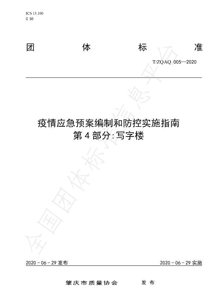 T/ZQAQ 005-2020 标准预览