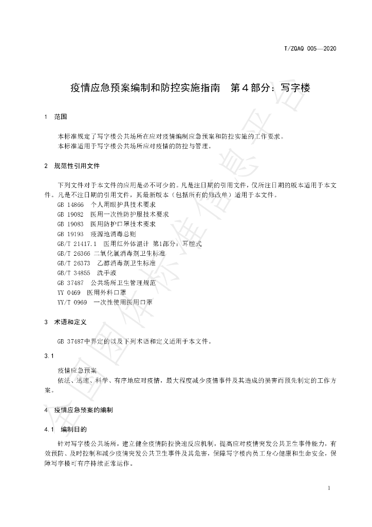 T/ZQAQ 005-2020 标准预览
