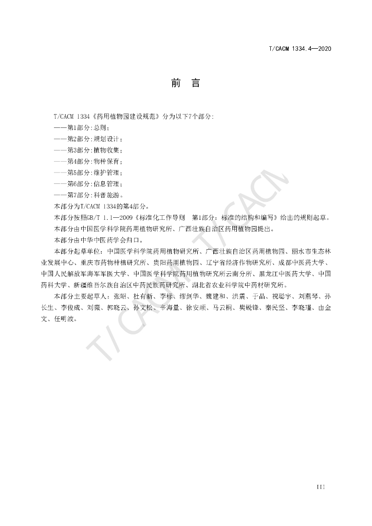 T/CACM 1334.4-2020 标准预览