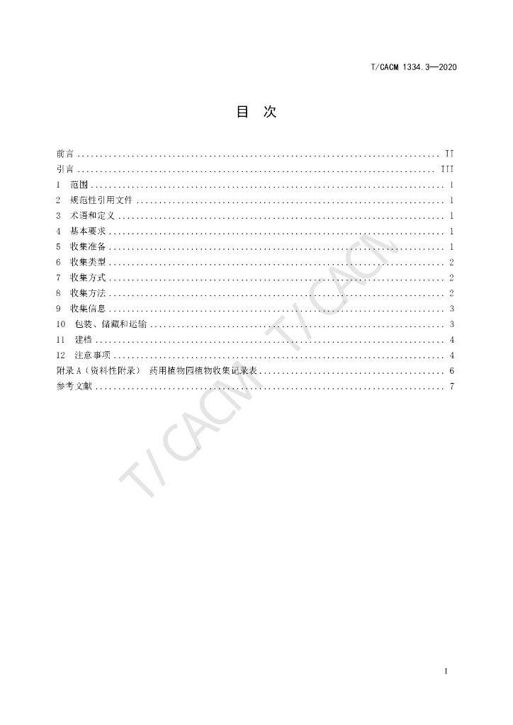 T/CACM 1334.3-2020 标准预览