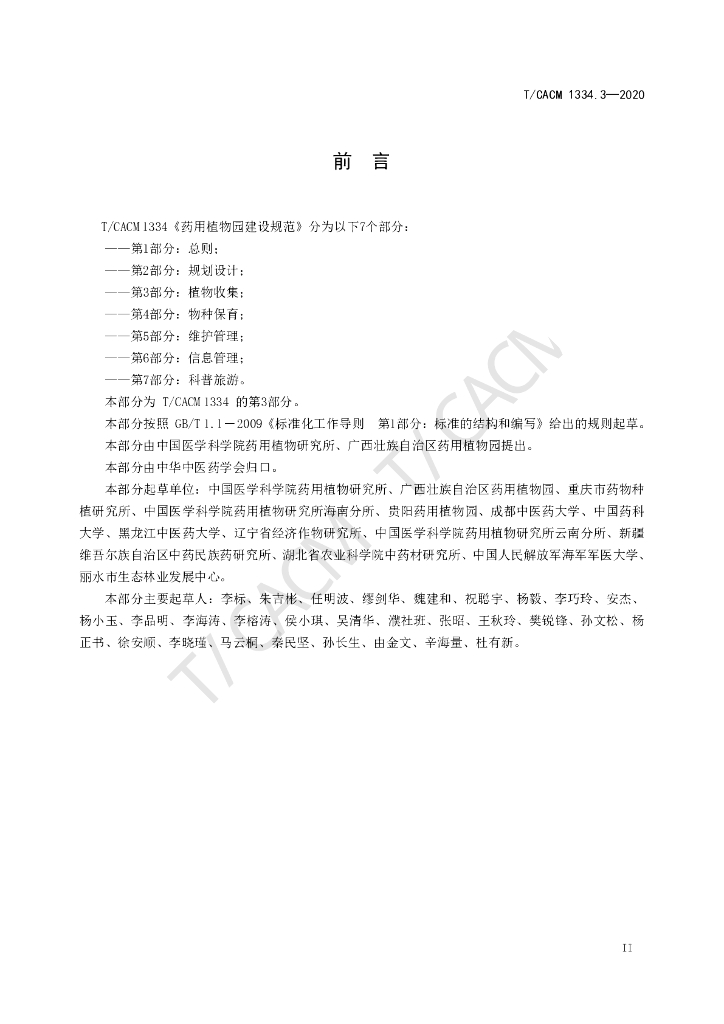 T/CACM 1334.3-2020 标准预览