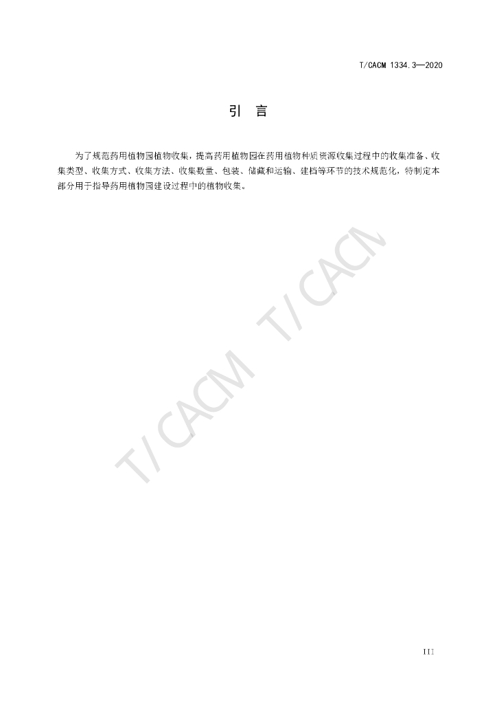 T/CACM 1334.3-2020 标准预览