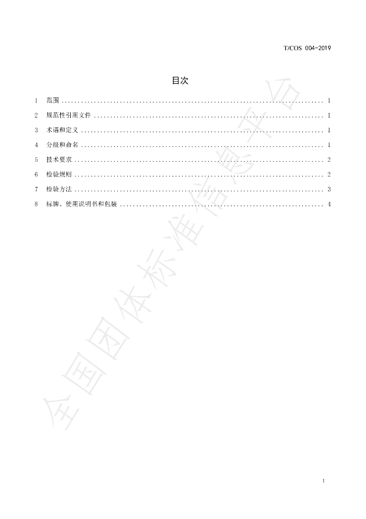 T/COS 004-2019 标准预览