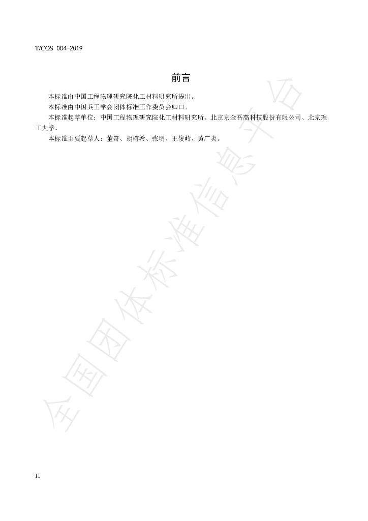 T/COS 004-2019 标准预览