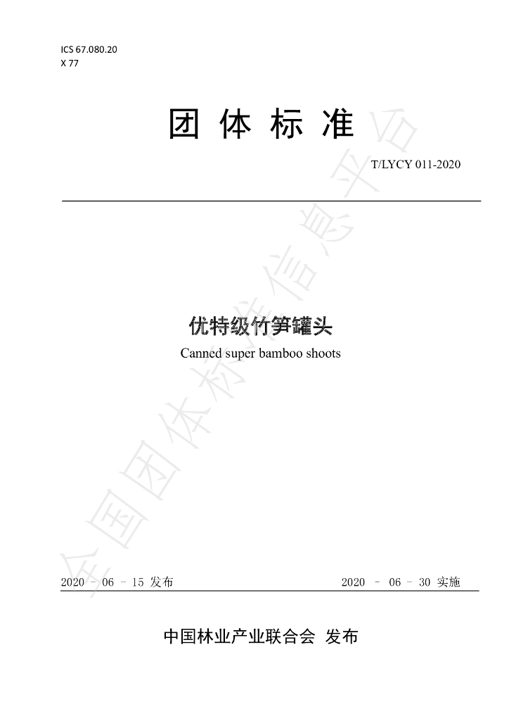 T/LYCY 011-2020 标准预览