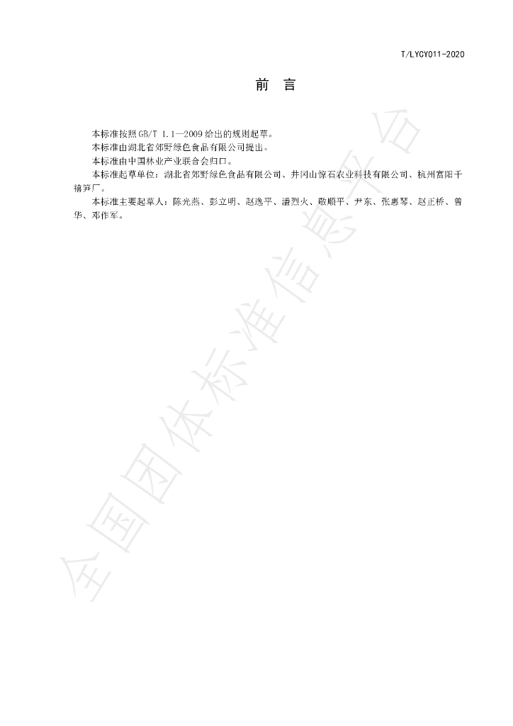 T/LYCY 011-2020 标准预览