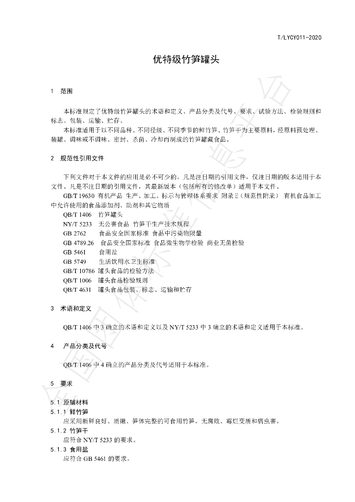 T/LYCY 011-2020 标准预览