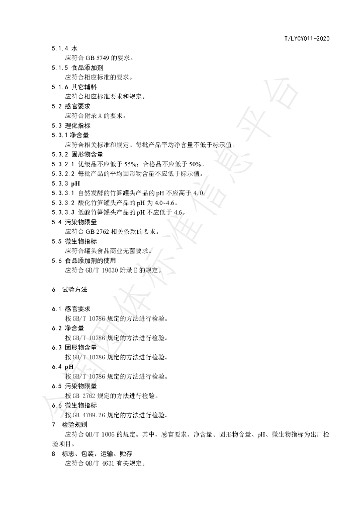 T/LYCY 011-2020 标准预览