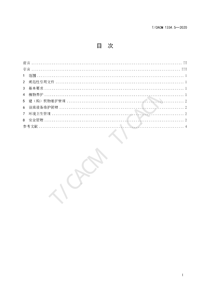 T/CACM 1334.5-2020 标准预览