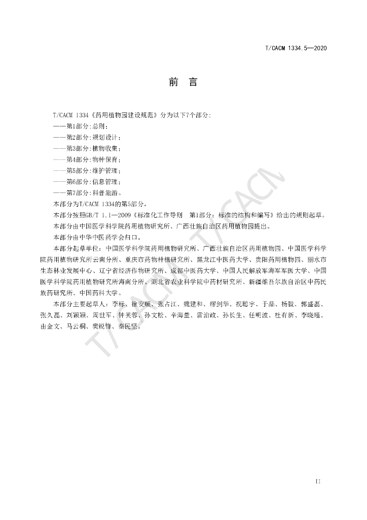 T/CACM 1334.5-2020 标准预览