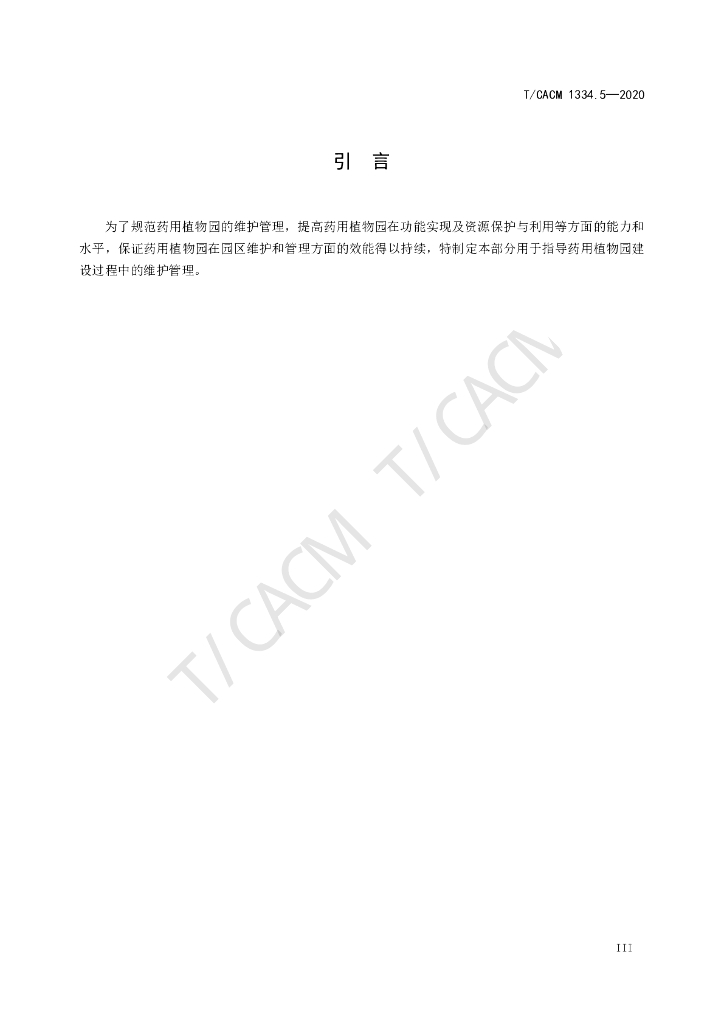 T/CACM 1334.5-2020 标准预览