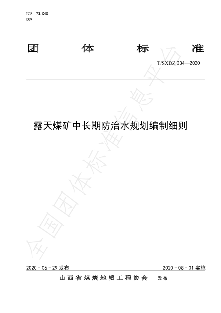 T/SXDZ 034-2020 标准预览