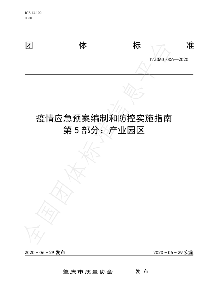 T/ZQAQ 006-2020 标准预览