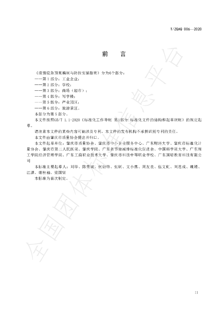 T/ZQAQ 006-2020 标准预览