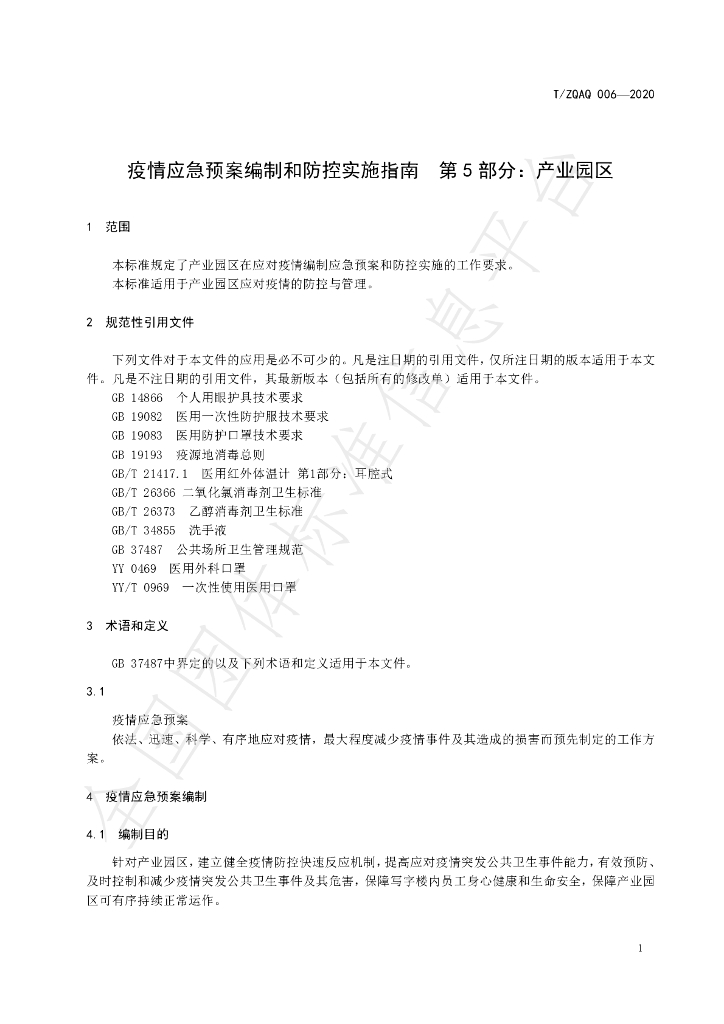 T/ZQAQ 006-2020 标准预览
