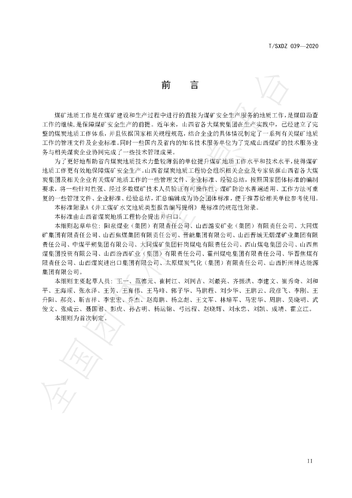 T/SXDZ 039-2020 标准预览