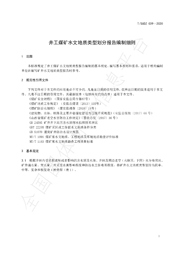 T/SXDZ 039-2020 标准预览