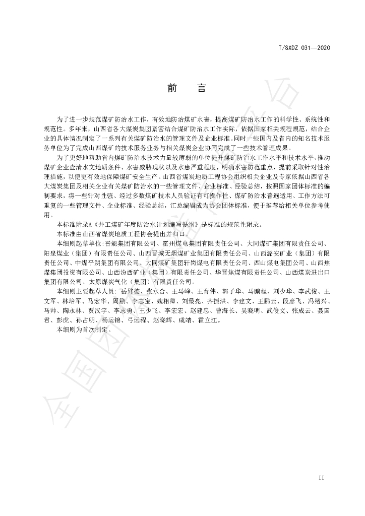 T/SXDZ 031-2020 标准预览