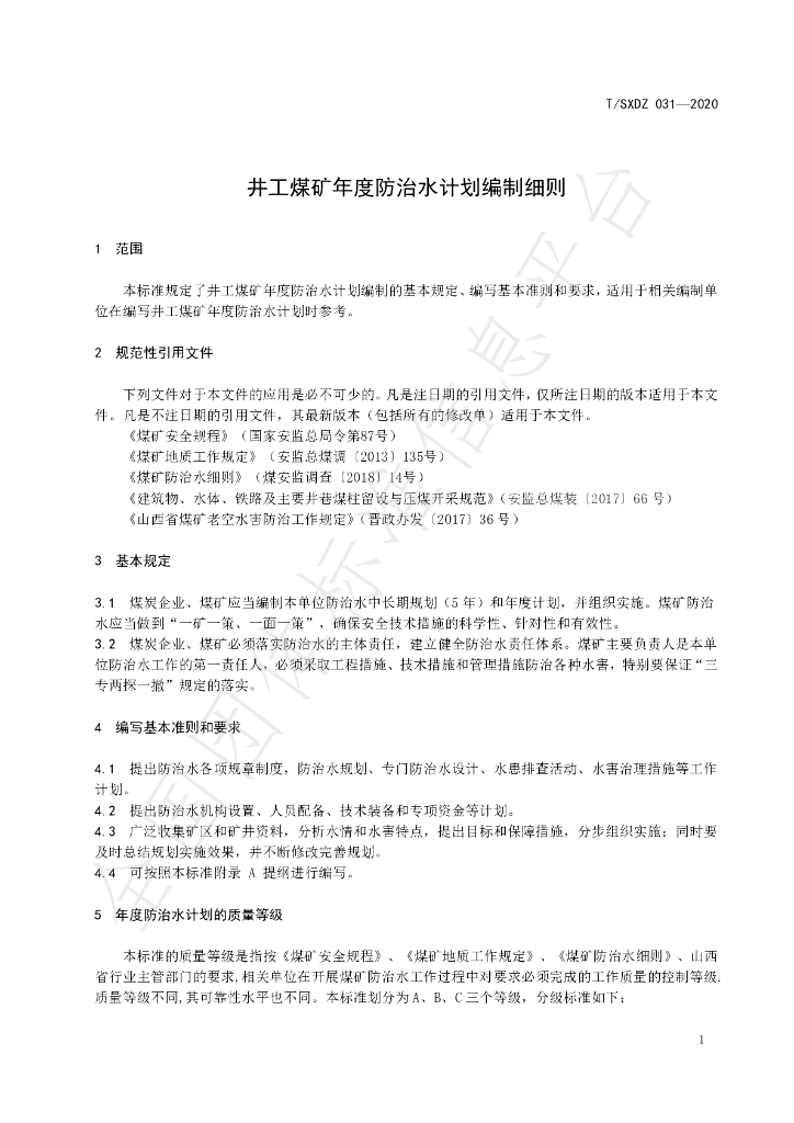 T/SXDZ 031-2020 标准预览