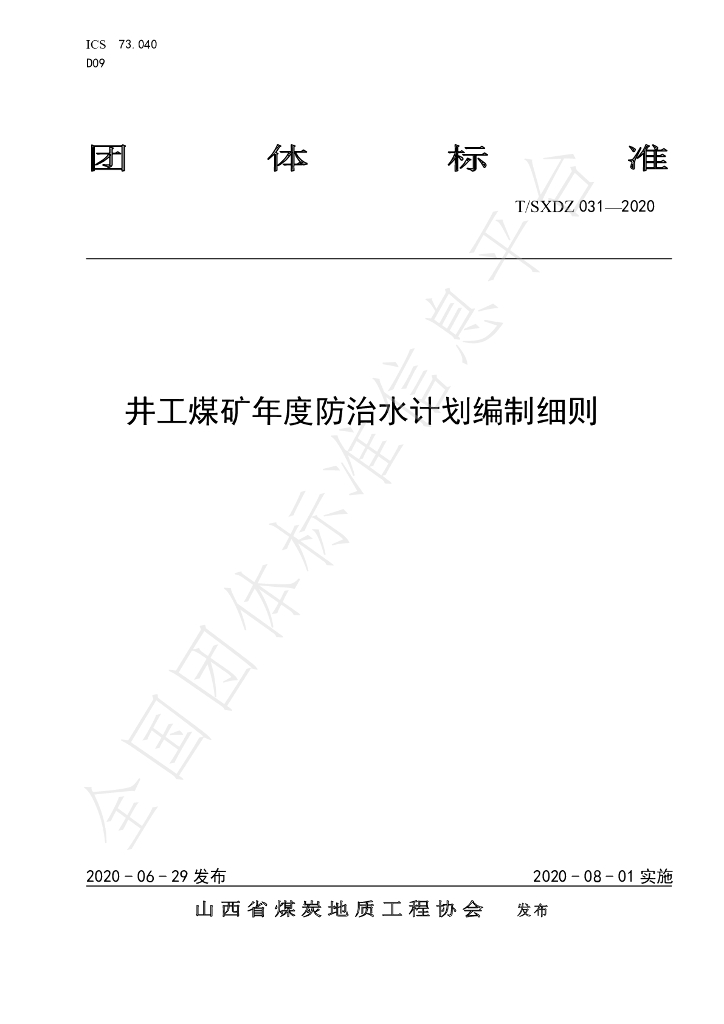T/SXDZ 031-2020 标准预览