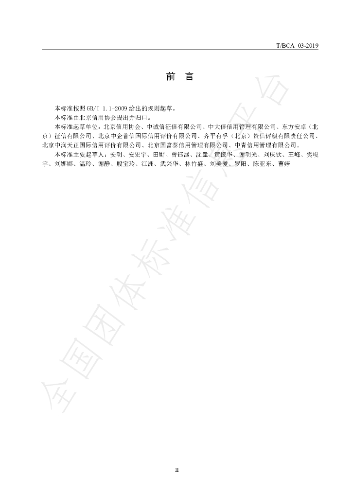 T/BCA 03-2019 标准预览