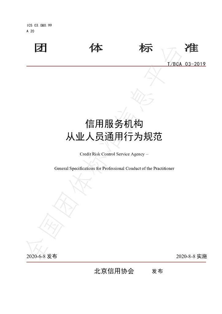 T/BCA 03-2019 标准预览