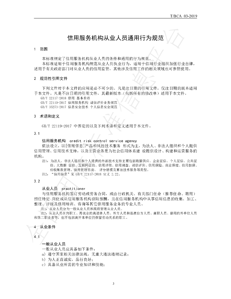 T/BCA 03-2019 标准预览
