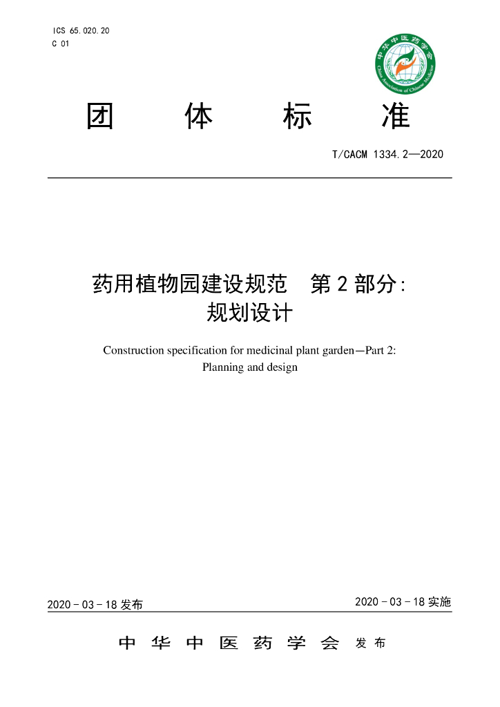 T/CACM 1334.2-2020 标准预览