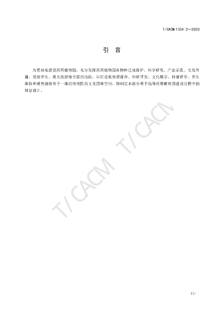 T/CACM 1334.2-2020 标准预览