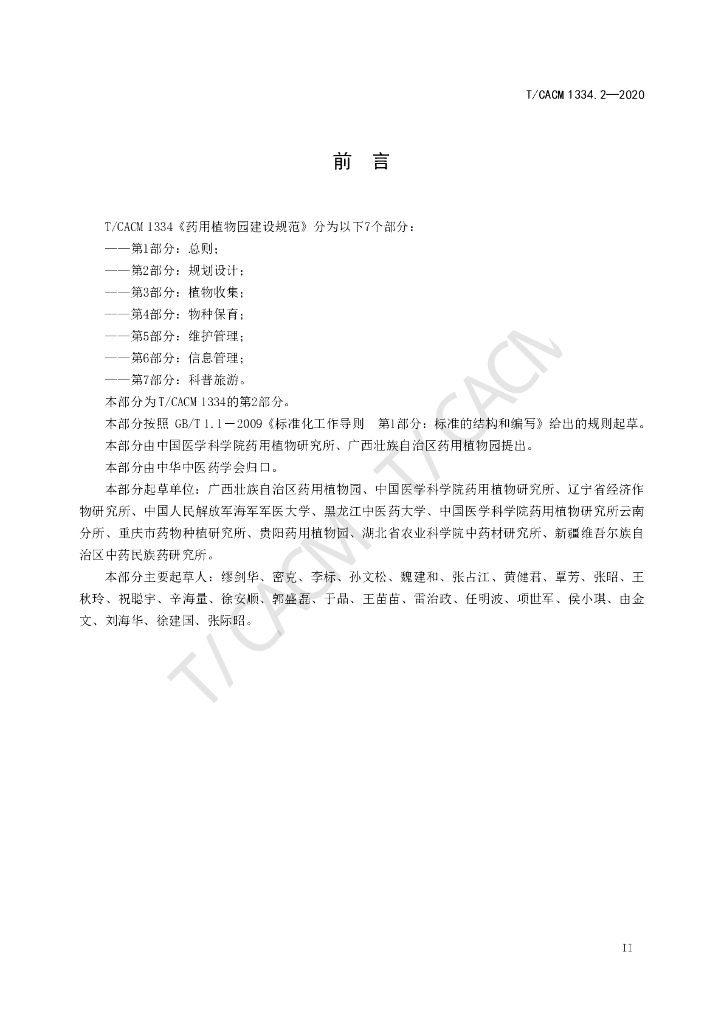 T/CACM 1334.2-2020 标准预览