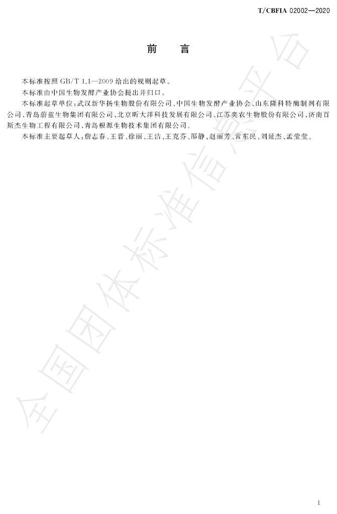 T/CBFIA 02002-2020 标准预览