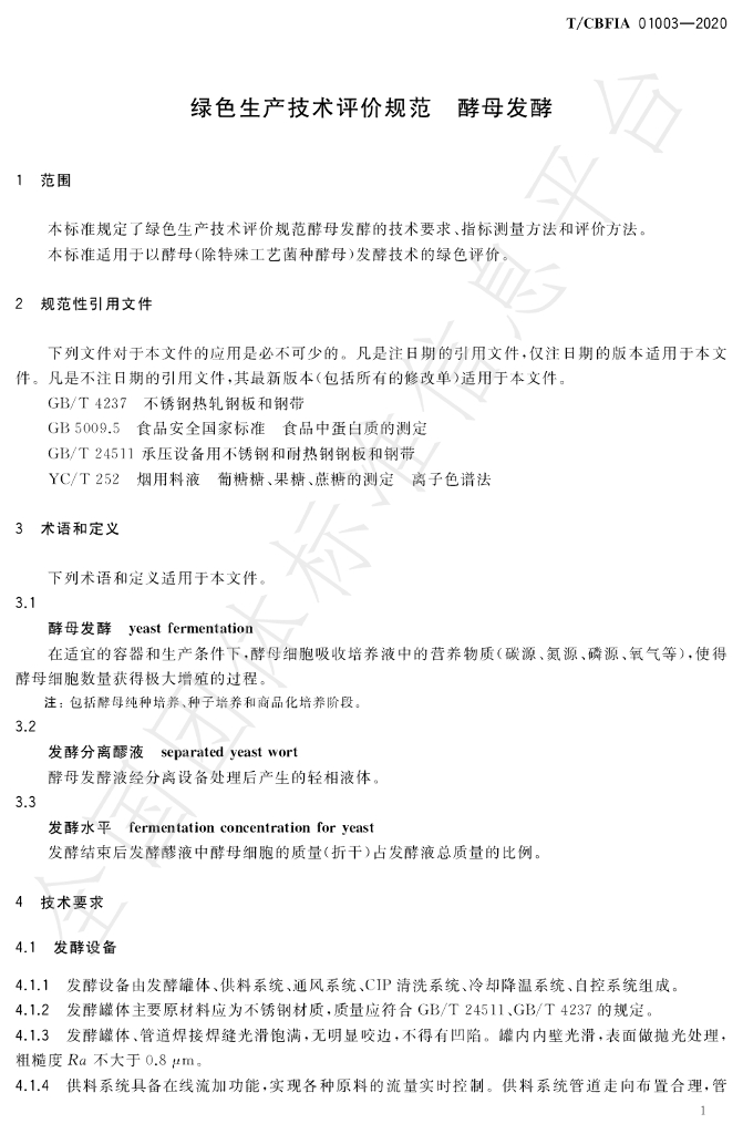 T/CBFIA 01003-2020 标准预览