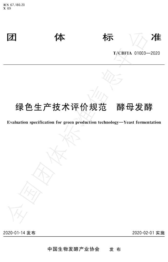 T/CBFIA 01003-2020 标准预览