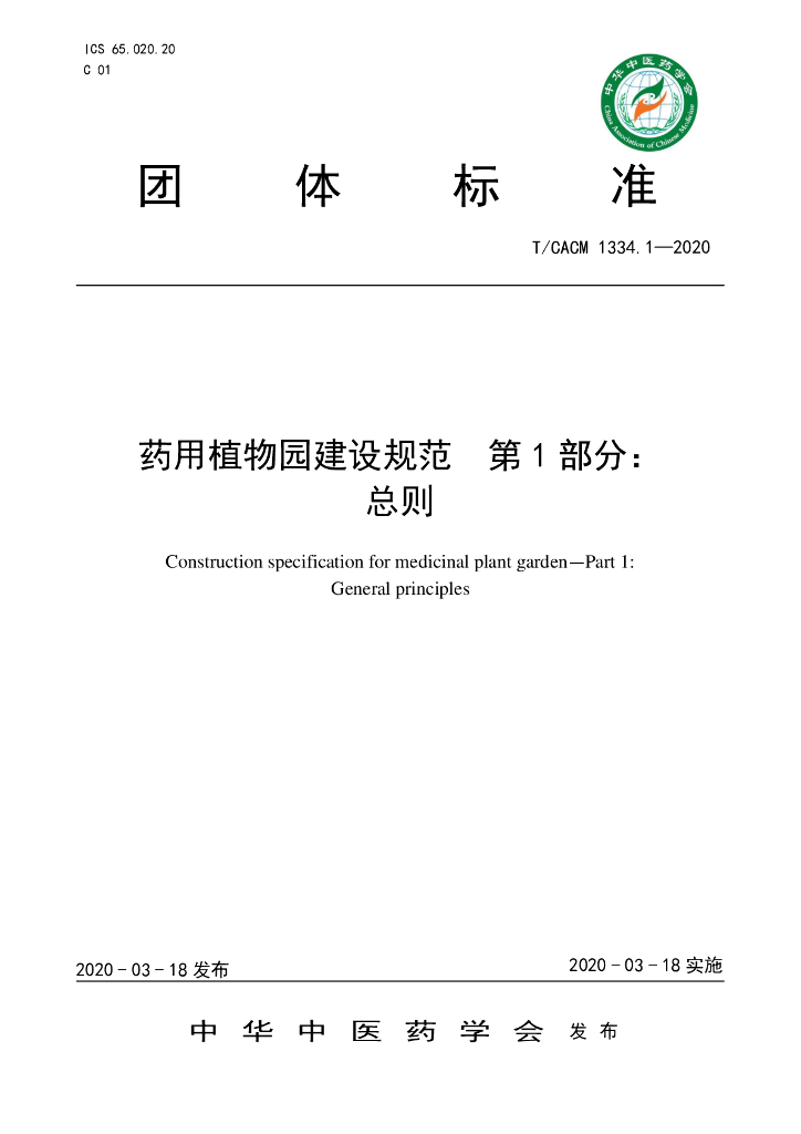 T/CACM 1334.1-2020 标准预览