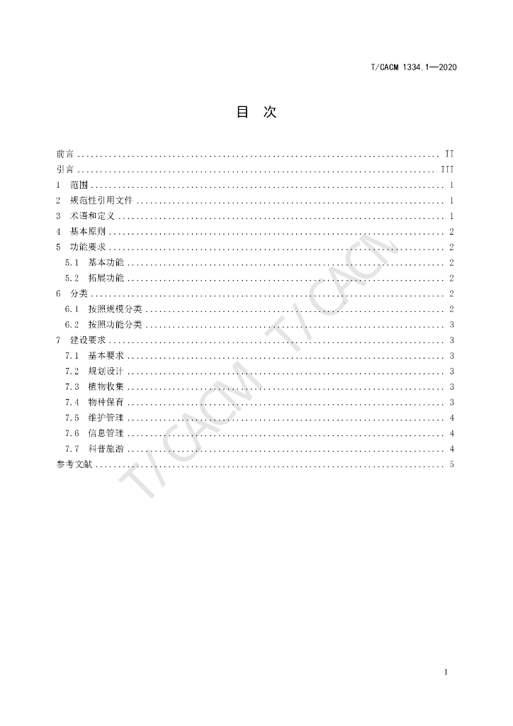 T/CACM 1334.1-2020 标准预览