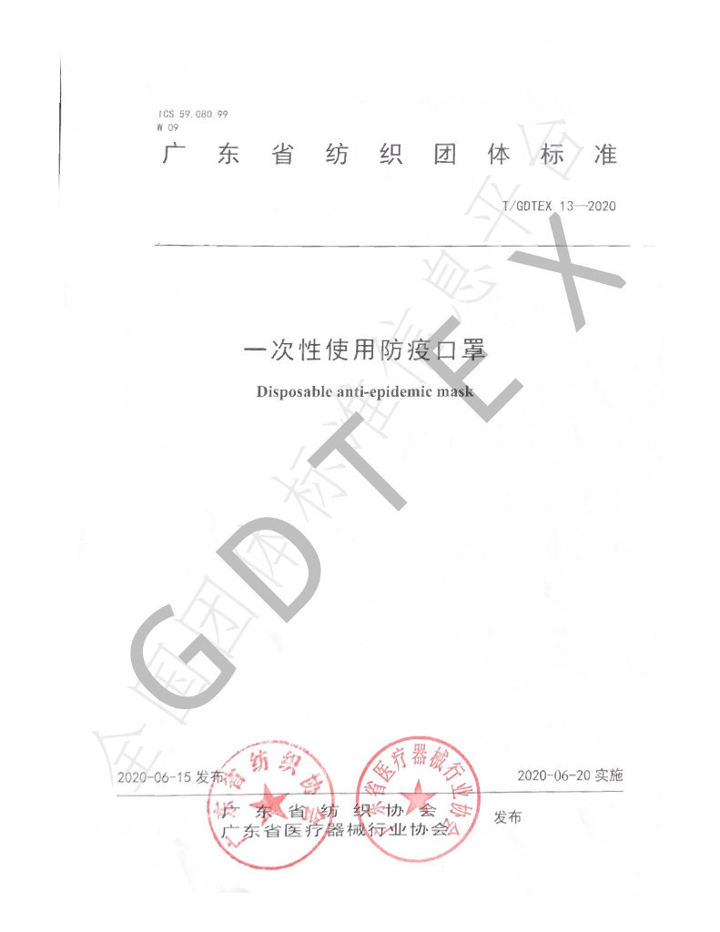 T/GDTEX 13-2020 标准预览