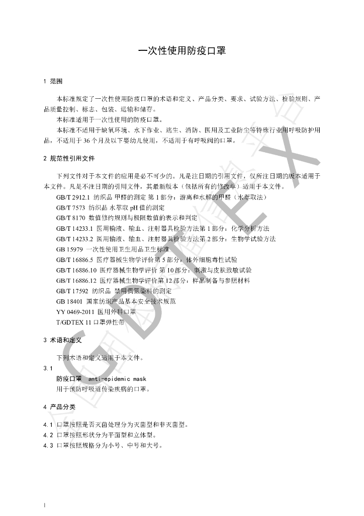 T/GDTEX 13-2020 标准预览