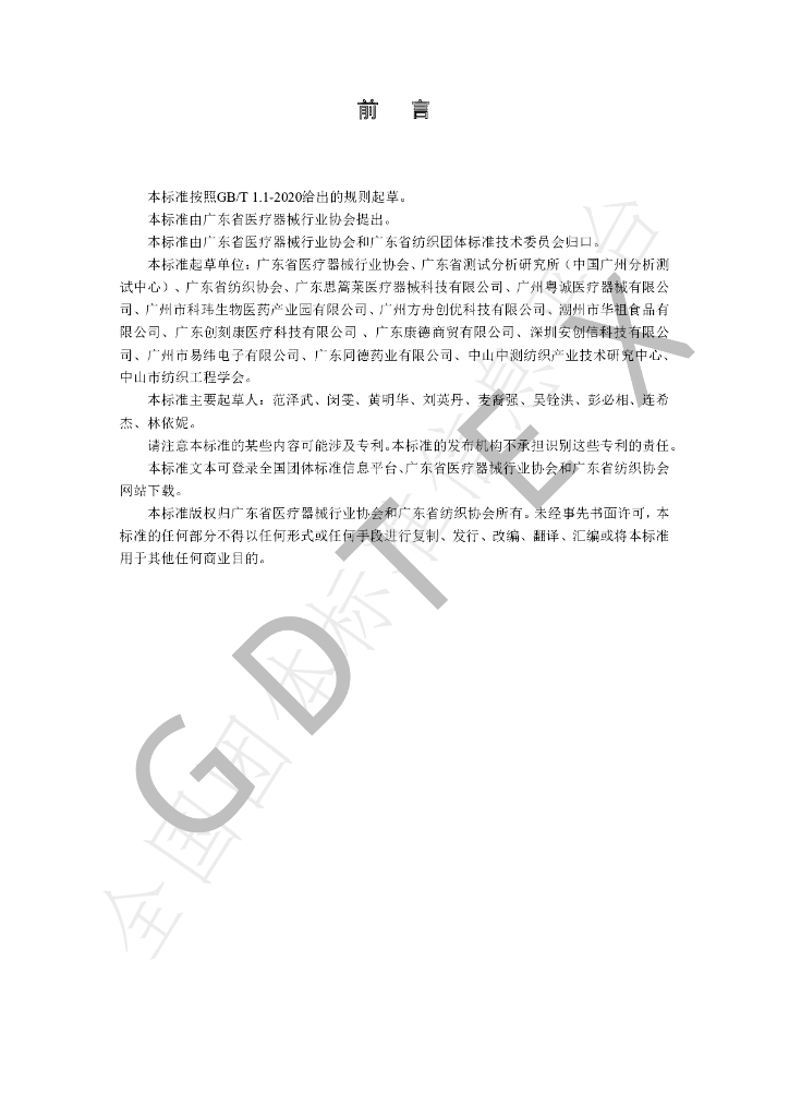 T/GDTEX 13-2020 标准预览