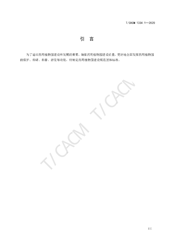 T/CACM 1334.1-2020 标准预览