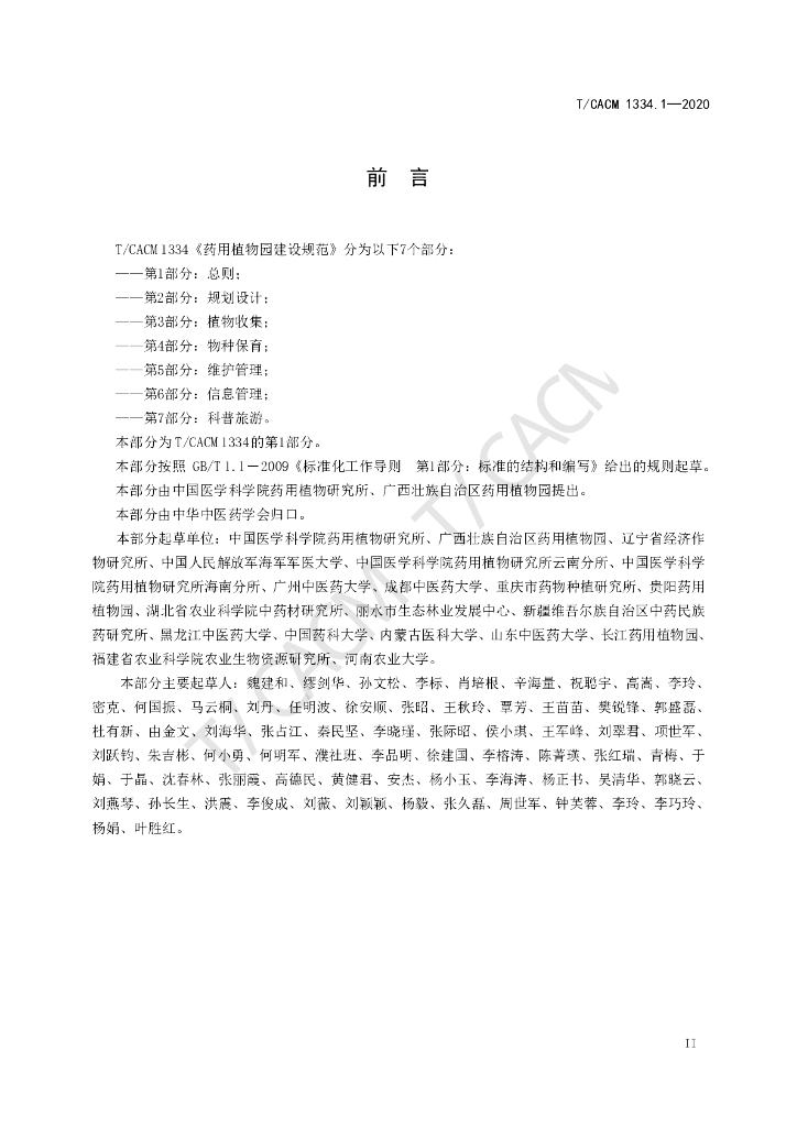 T/CACM 1334.1-2020 标准预览