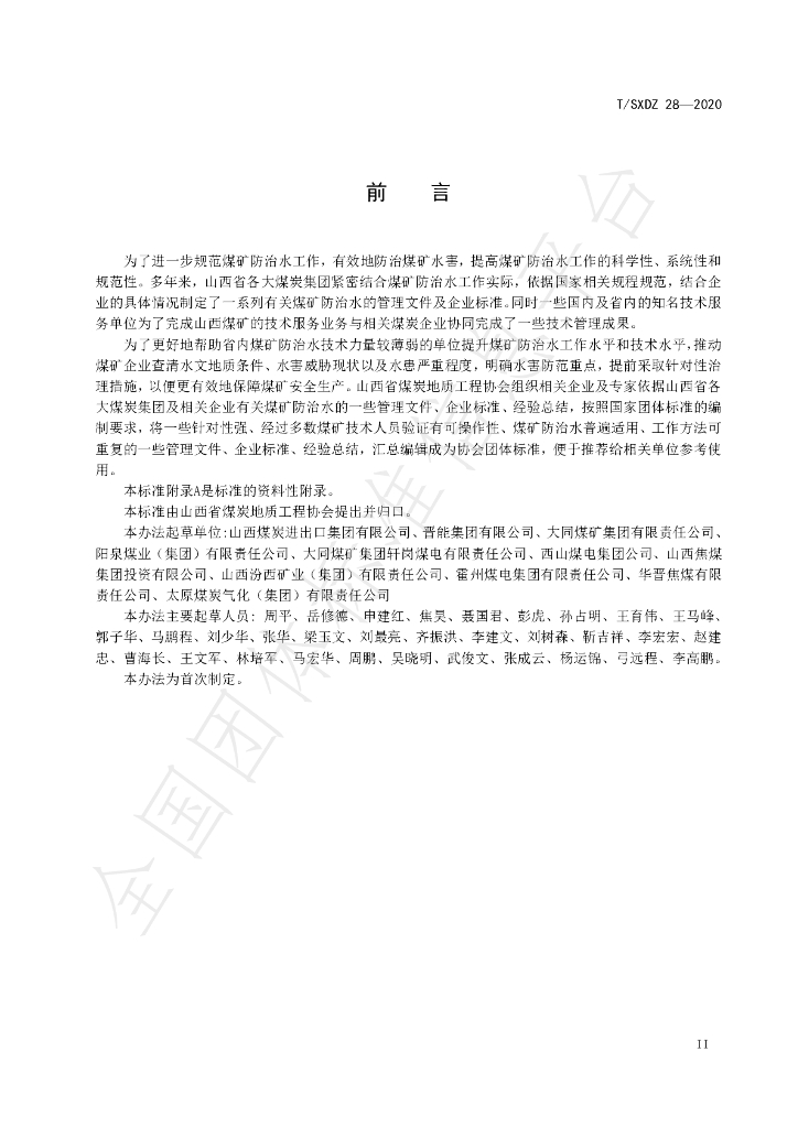 T/SXDZ 028-2020 标准预览