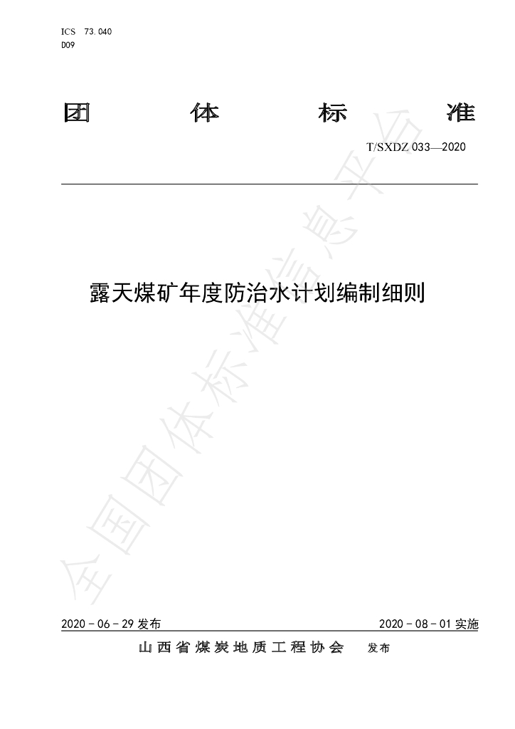 T/SXDZ 033-2020 标准预览