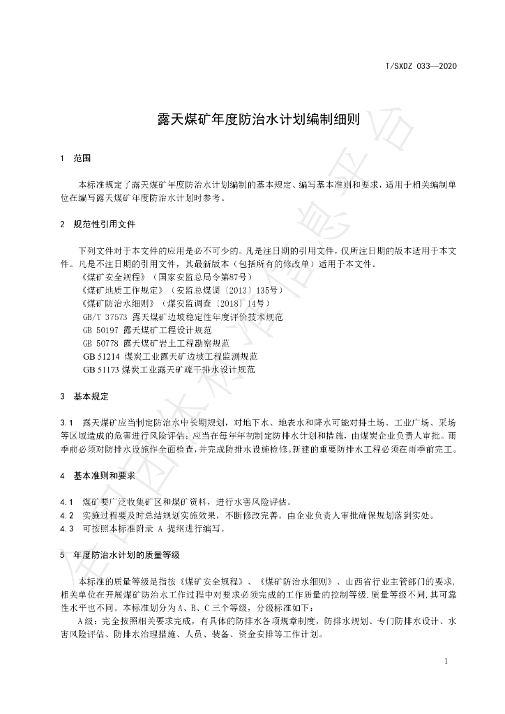 T/SXDZ 033-2020 标准预览