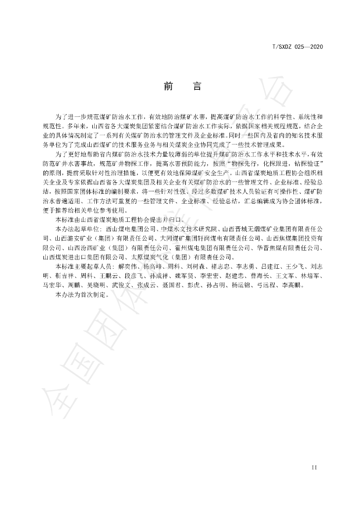 T/SXDZ 025-2020 标准预览