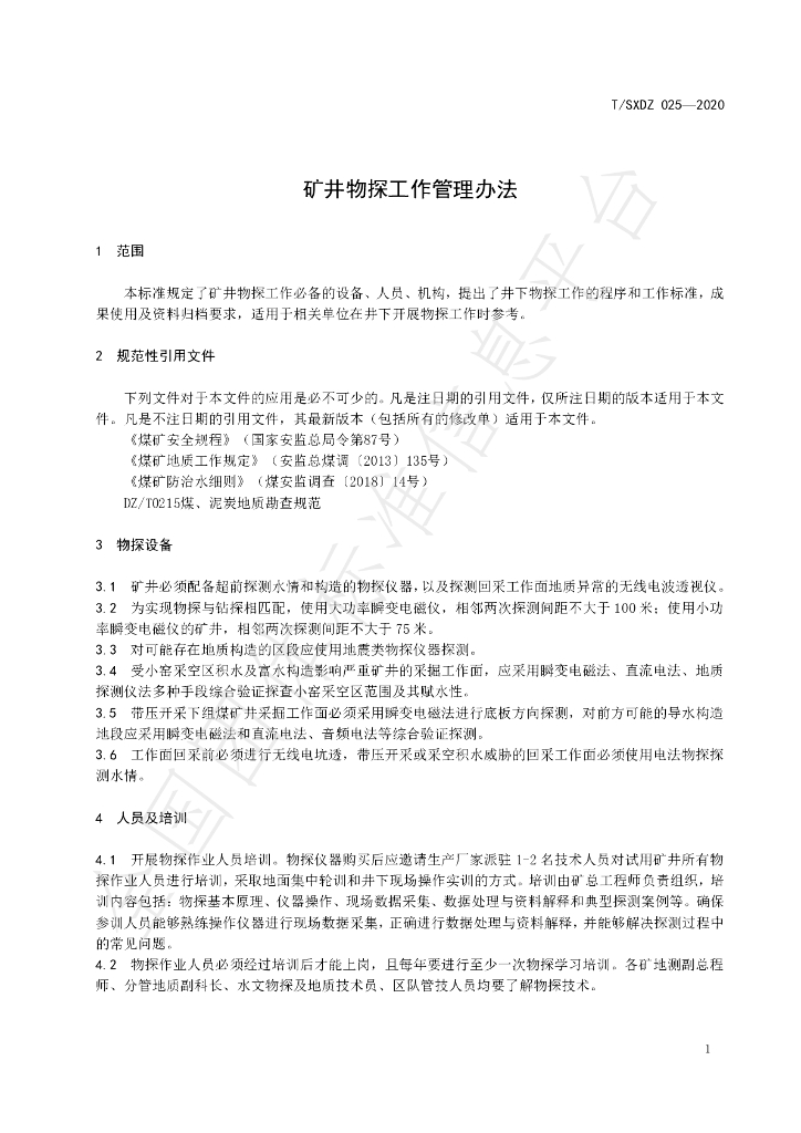 T/SXDZ 025-2020 标准预览